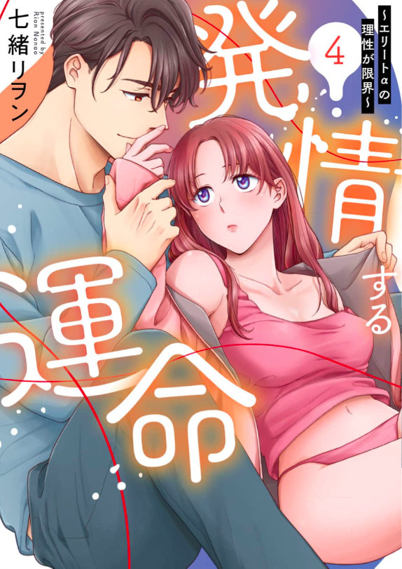 Hatsujou suru Unmei - Elite Alpha no Risei ga Genkai (Official) Hatsujou suru Unmei - Elite Alpha no Risei ga Genkai (Official)